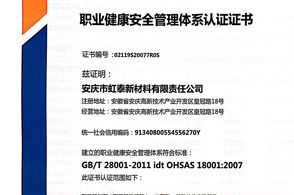 職業(yè)健康安全管理體系認(rèn)證證書(shū)