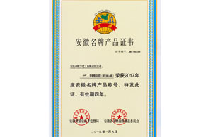 安徽名牌產(chǎn)品證書(shū)